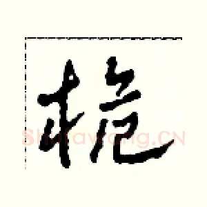 桅