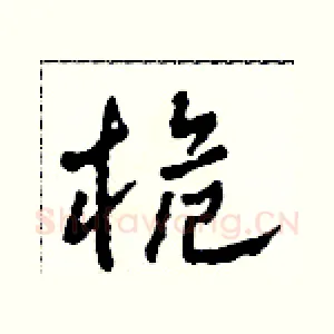 桅