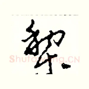 梨