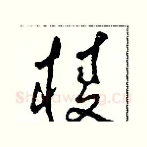 棱