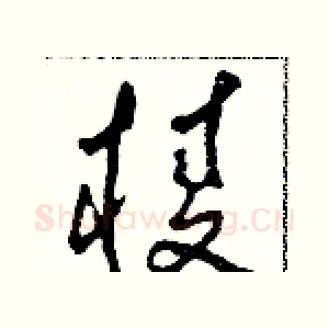 棱