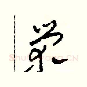 榮