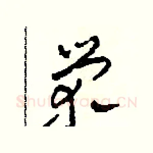 榮