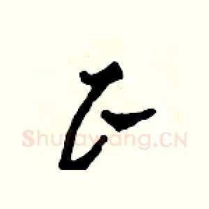 正