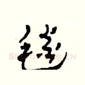 毯