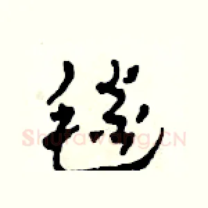 毯