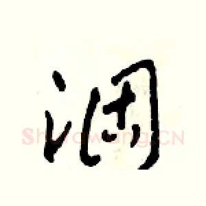 涸