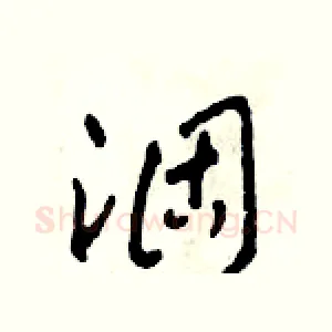 涸