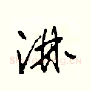 淋