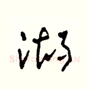 湖