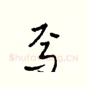 焉