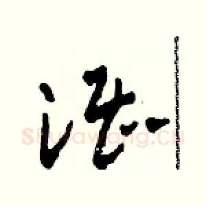 湛