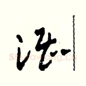 湛