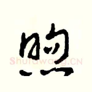 煦