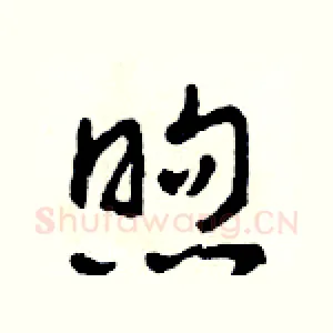 煦