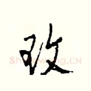 玫