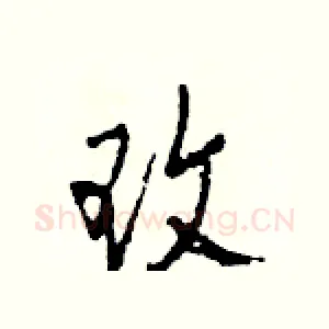 玫