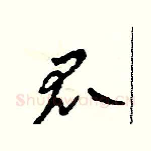 瓜