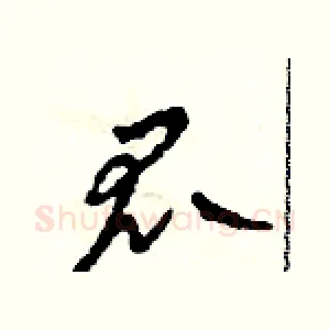 瓜