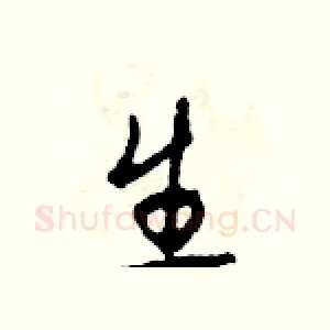 生