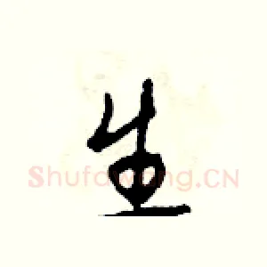 生