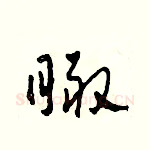 瞰