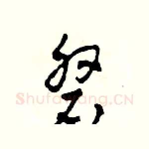 磐