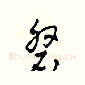 磐