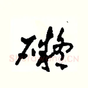 礙