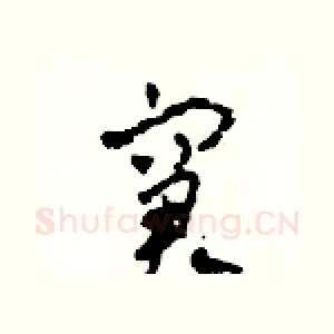 窘