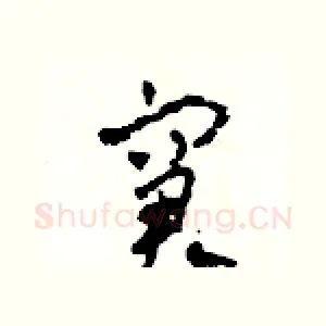窘