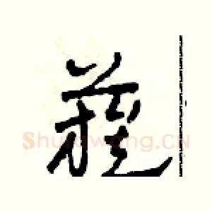 簇