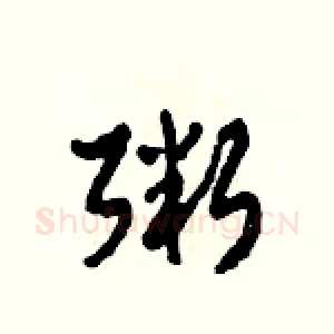 粥
