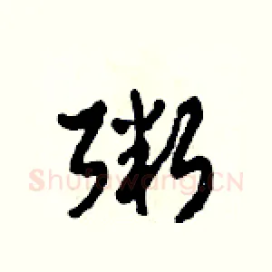 粥