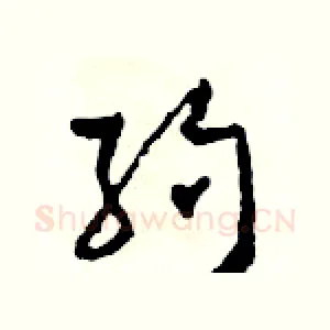 約
