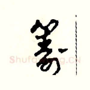 籌