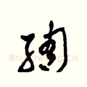 綢