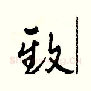 致