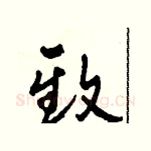 致