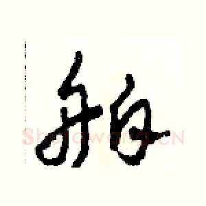 舶