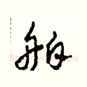 舶