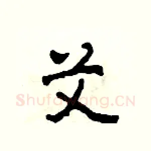 艾