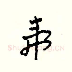 虎