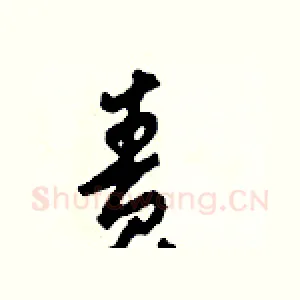 責