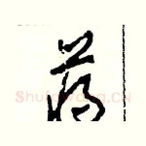 蔣