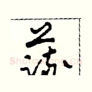 蔬