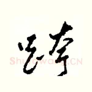 跨