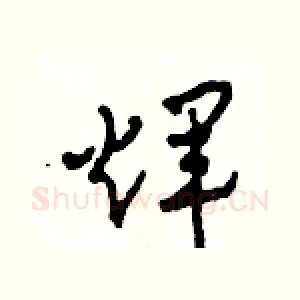 輝