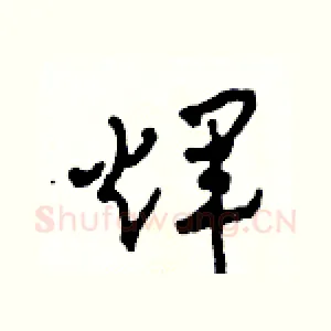 輝