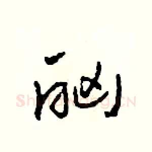 酗